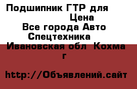 Подшипник ГТР для komatsu 195.13.13360 › Цена ­ 6 000 - Все города Авто » Спецтехника   . Ивановская обл.,Кохма г.